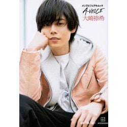 メンズビジュアルムック A-VOICE 大崎捺希 [単行本]