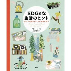 SDGsな生活のヒント―あなたの物の使い方が地球を救う [単行本]