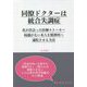 同僚ドクターは統合失調症―私が出会った医師ストーカー 病識がない本人を精神科へ通院させる方法 [単行本]