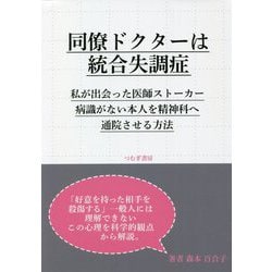 同僚ドクターは統合失調症―私が出会った医師ストーカー 病識がない本人を精神科へ通院させる方法 [単行本]
