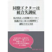 同僚ドクターは統合失調症―私が出会った医師ストーカー 病識がない本人を精神科へ通院させる方法 [単行本]
