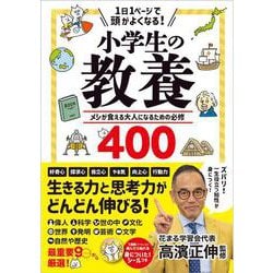 １日１ページで頭がよくなる！小学生の教養 [単行本]