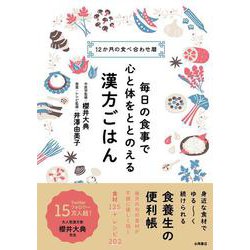 毎日の食事で心と体をととのえる　漢方ごはん－１２か月の食べ合わせ暦 [単行本]