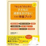 これで安心“もしも”のときに子どもに迷惑をかけないための準備ブック [単行本]
