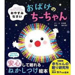 おやすみなさい　おばけのちーちゃん－よみきかせ　ねかしつけえほん [絵本]