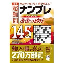 傑作　超難問ナンプレプレミアム１４５選　黄金の砂丘－理詰めで解ける！脳を鍛える！ [文庫]