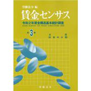 賃金センサス令和3年版　第3巻<第3巻;令和3年版>－令和2年賃金構造基本統計調査<全国／産業中分類> [単行本]