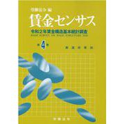 賃金センサス令和3年版　第4巻<第4巻;令和3年版>－令和2年賃金構造基本統計調査<都道府県別／北海道～沖縄> [単行本]