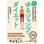 国立大学教授・医師が考案 自身の肥満体形を克服した 1分ゆるジャンプ・ダイエット [単行本]