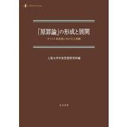 「原罪論」の形成と展開―キリスト教思想における人間観（中世研究〈第15号〉） [単行本]