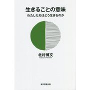 生きることの意味―わたしたちはどう生きるのか [単行本]