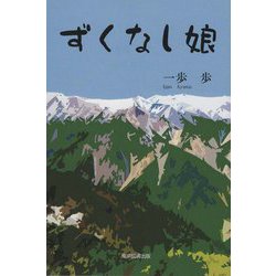 ずくなし娘 [単行本]
