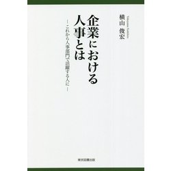 企業における人事とは―これから人事部門で活躍する人に [単行本]