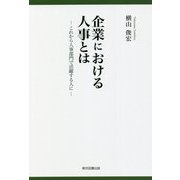 企業における人事とは―これから人事部門で活躍する人に [単行本]