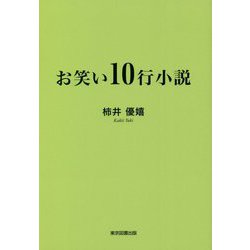 お笑い10行小説 [単行本]