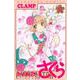 カードキャプターさくら　クリアカード編（11）(KCデラックス) [コミック]