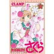 カードキャプターさくら　クリアカード編（11）(KCデラックス) [コミック]