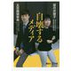 自壊するメディア(講談社プラスアルファ新書) [新書]