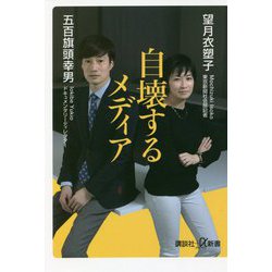 自壊するメディア(講談社プラスアルファ新書) [新書]