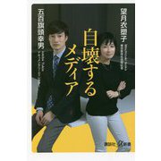 自壊するメディア(講談社プラスアルファ新書) [新書]