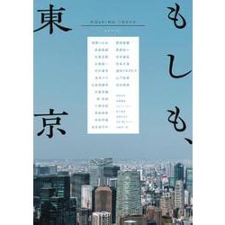 もしも、東京(原画集・イラストブック) [単行本]
