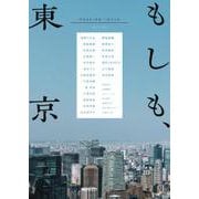 もしも、東京(原画集・イラストブック) [単行本]