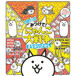 いっぱいみつけて!にゃんこ大戦争のまちがいさがし―明日のことは明日考えるにゃ編 [絵本]