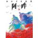 阿・吽<１４>(ビッグ コミックス) [コミック]