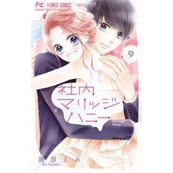 社内マリッジハニー<９>(フラワーコミックス) [コミック]