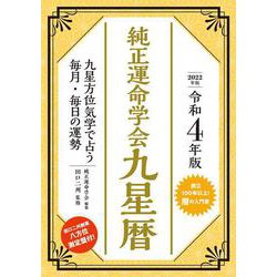 令和４年版　純正運命学会　九星暦－九星方位気学で占う毎月・毎日の運勢 [単行本]