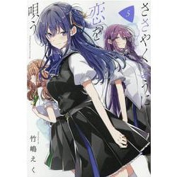 ヨドバシ Com ささやくように恋を唄う 5 百合姫コミックス コミック 通販 全品無料配達