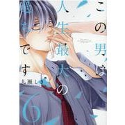 この男は人生最大の過ちです　6(スフレコミックス) [コミック]