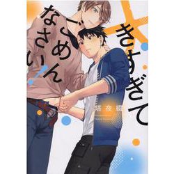 大きすぎてごめんなさい！(G-Lish Comics) [コミック]