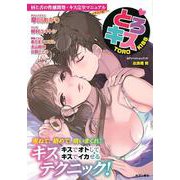唇と舌の性感開発・キス完全マニュアル　イラスト版……とろキス(セブンベストムック) [ムックその他]