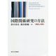 国際関係研究の方法―解説と実践 [単行本]
