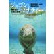 ジュゴンとマナティー―海牛類の生態と保全 [単行本]
