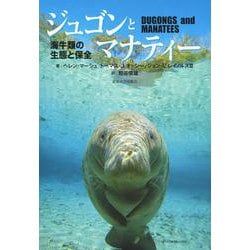 ジュゴンとマナティー―海牛類の生態と保全 [単行本]