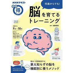 何歳からでも！　脳を育てるトレーニング(ＮＨＫまる得マガジン) [ムックその他]