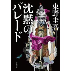沈黙のパレード(文春文庫) [文庫]