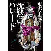 沈黙のパレード(文春文庫) [文庫]
