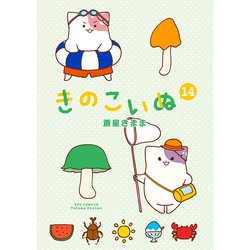 きのこいぬ<１４>(リュウコミックス) [コミック]