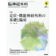 脳神経外科 Vol.49 No.4－定位・機能神経外科の基礎と臨床 [単行本]
