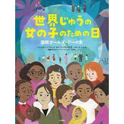 世界じゅうの女の子のための日―国際ガールズ・デーの本 [絵本]
