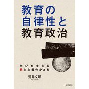 教育の自律性と教育政治―学びを支える民主主義のかたち [単行本]