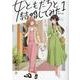 女ともだちと結婚してみた。（1）（百合姫コミックス） [コミック]