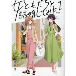 女ともだちと結婚してみた。（1）（百合姫コミックス） [コミック]
