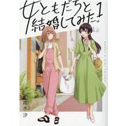 女ともだちと結婚してみた。（1）（百合姫コミックス） [コミック]