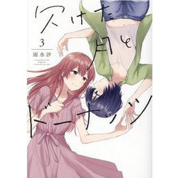 欠けた月とドーナッツ（3）（百合姫コミックス） [コミック]