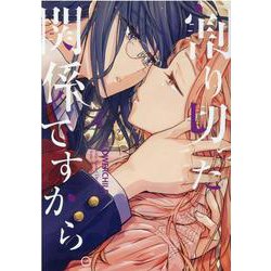 割り切った関係ですから。（4）（百合姫コミックス） [コミック]