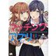 マッチングアプリ百合アンソロジー（百合姫コミックス） [コミック]